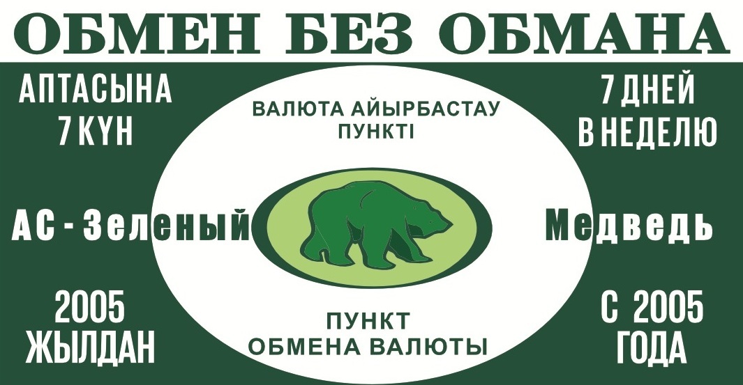 Логотип АС-ЗЕЛЁНЫЙ МЕДВЕДЬ